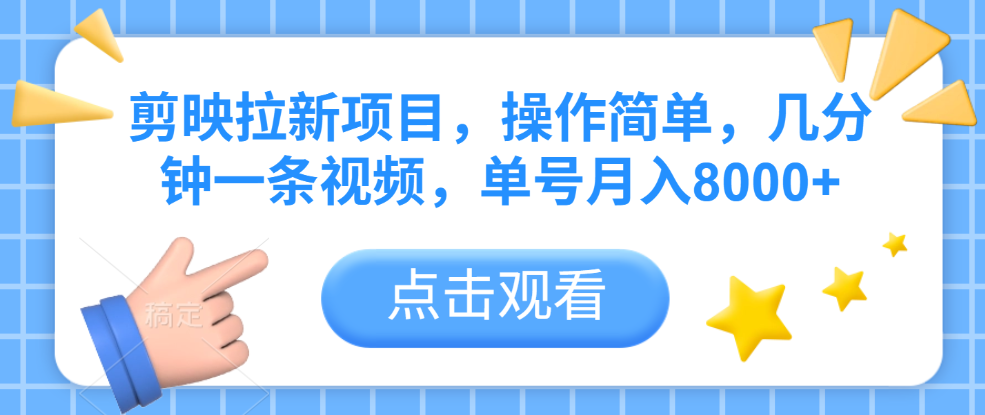 剪映拉新项目，操作简单，几分钟一条视频，单号月入8000+_网创掘金