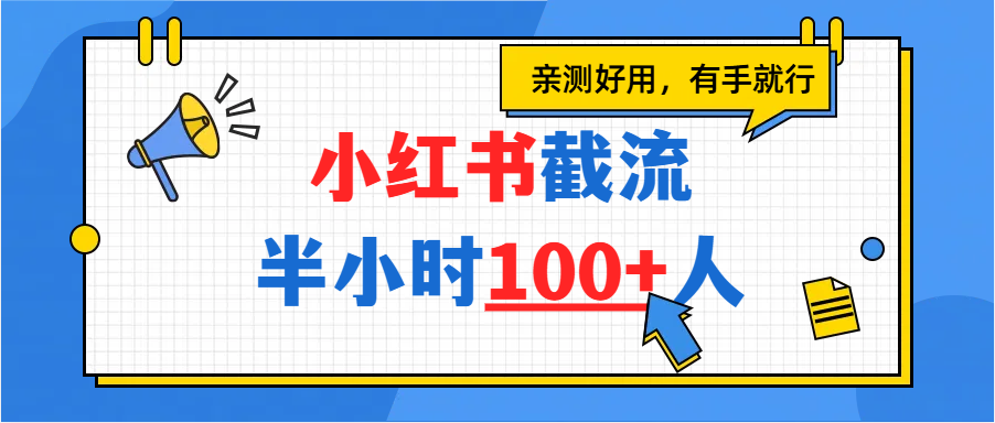 小红书截流半小时100+，亲测好用_网创掘金