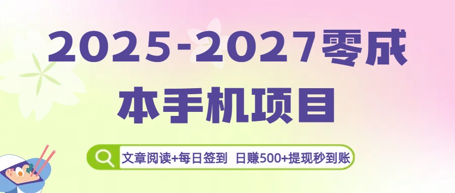 2025-2027零成本手机项目：文章阅读+每日签到，日赚500+提现秒到账_网创掘金