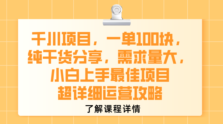 千川项目，一单100块，纯干货分享，需求量大，小白上手最佳项目，超详细运营攻略_网创掘金