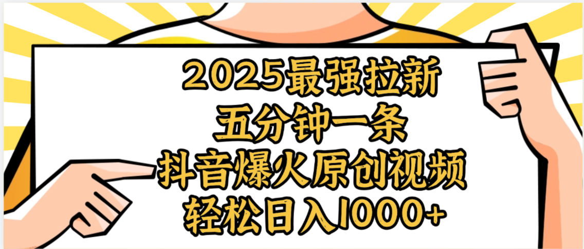 2025最强拉新首发，单用户下载5元，轻松日入1000+，小白轻松上手_网创掘金