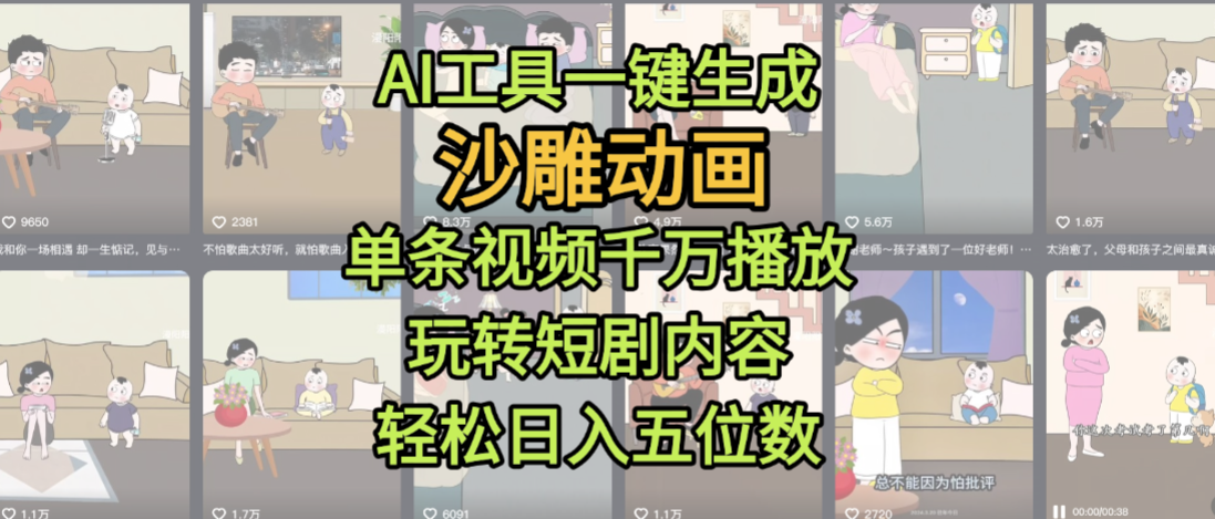 AI工具一键生成沙雕动画，单条视频千万播放，玩转短剧内容，轻松日入五位数，这个月已经赚2W+_网创掘金