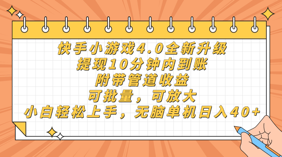 快手小游戏4.0升级，提现10分钟内到账，可批量，可放大，小白可轻松上手，无脑单机日入40+，附带管道收益_网创掘金