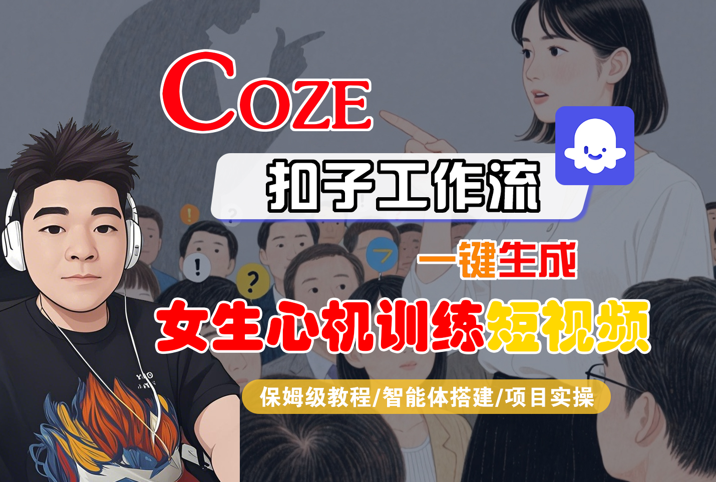 【Coze工作流搭建实操教程】Coze智能体工作流一键生成“女生心机训练“短视频，全流程保姆级教学—AI视频制作教程_AI创作_AI短片_AI脚本_AI绘画_AIGC人工智能！_网创掘金