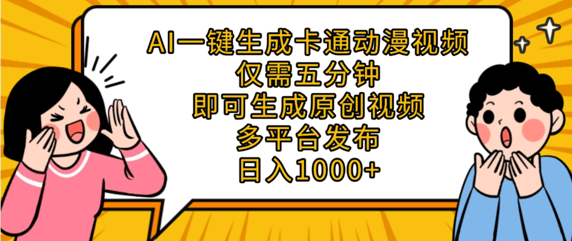 AI一键生成卡通动漫视频，五分钟即可生成原创视频，多平台发布，日入1000+_网创掘金