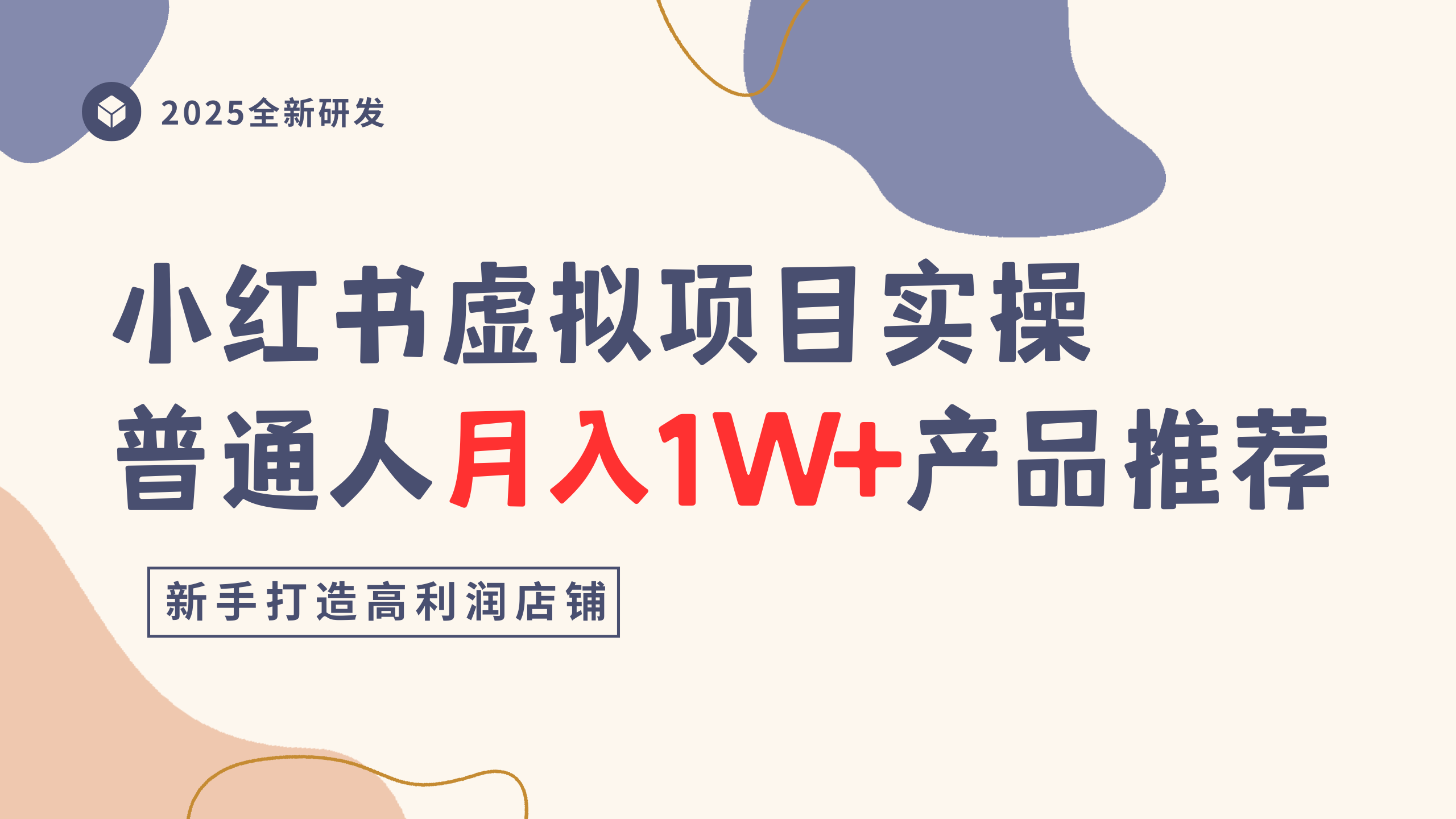 小红书虚拟项目实操指南，普通人月入1W+产品推荐，直接抄_网创掘金