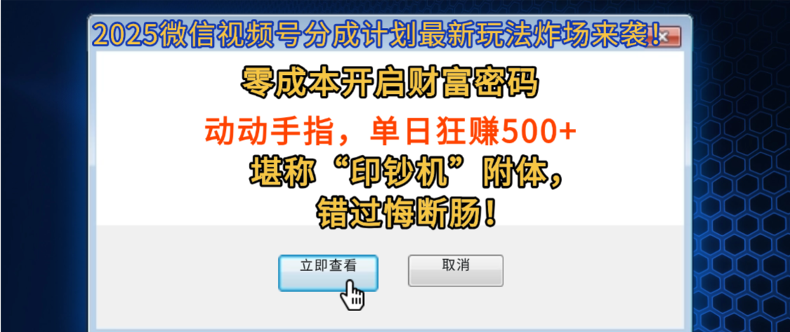 2025微信视频号分成计划最新玩法炸场来袭！零成本开启财富密码，动动手指，单日狂赚500+，堪称“印钞机”附体，错过悔断肠！_网创掘金
