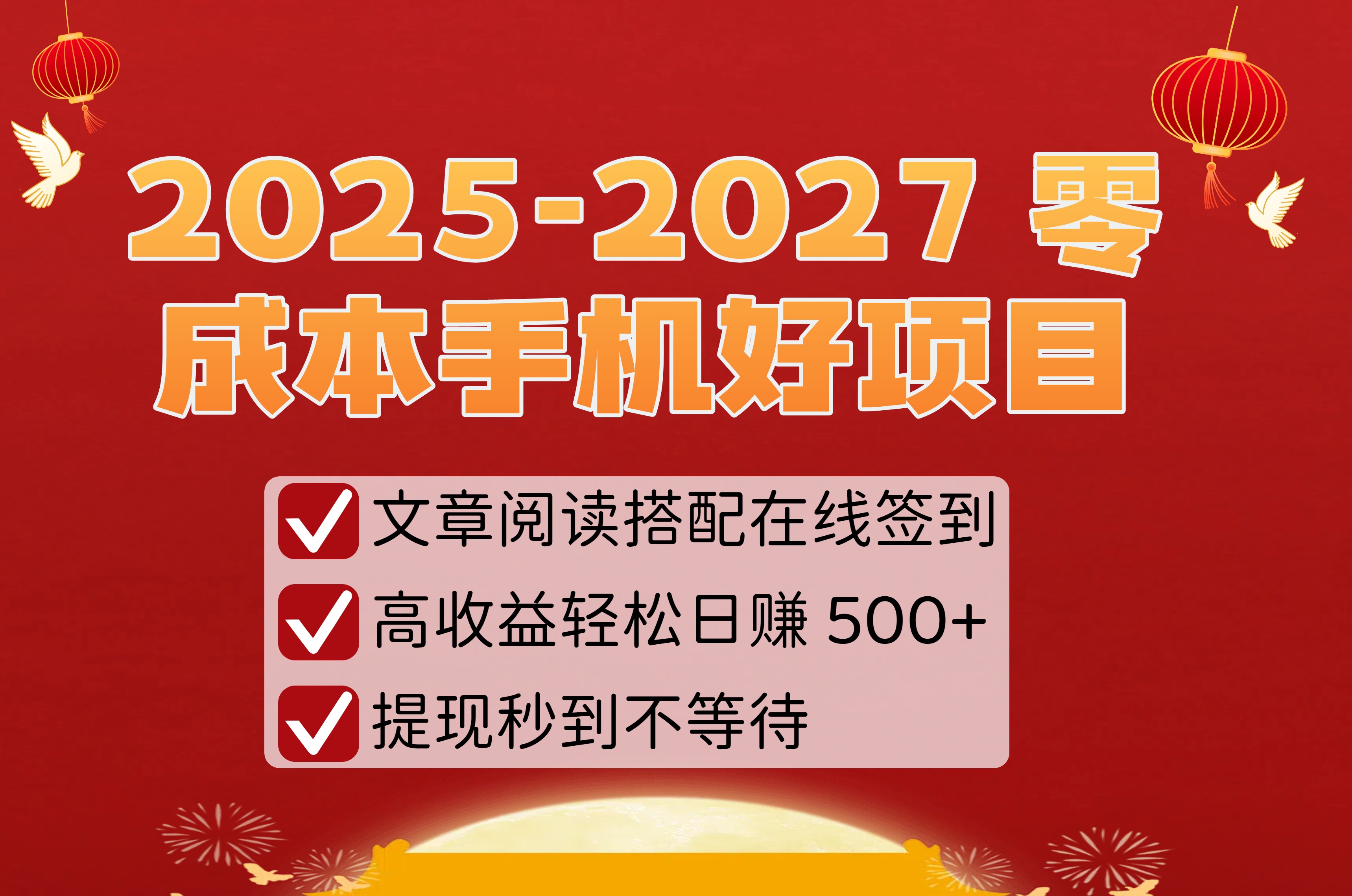 2025-2027 零成本手机好项目：文章阅读搭配在线签到，高收益轻松日赚 500+，提现秒到不等待_网创掘金