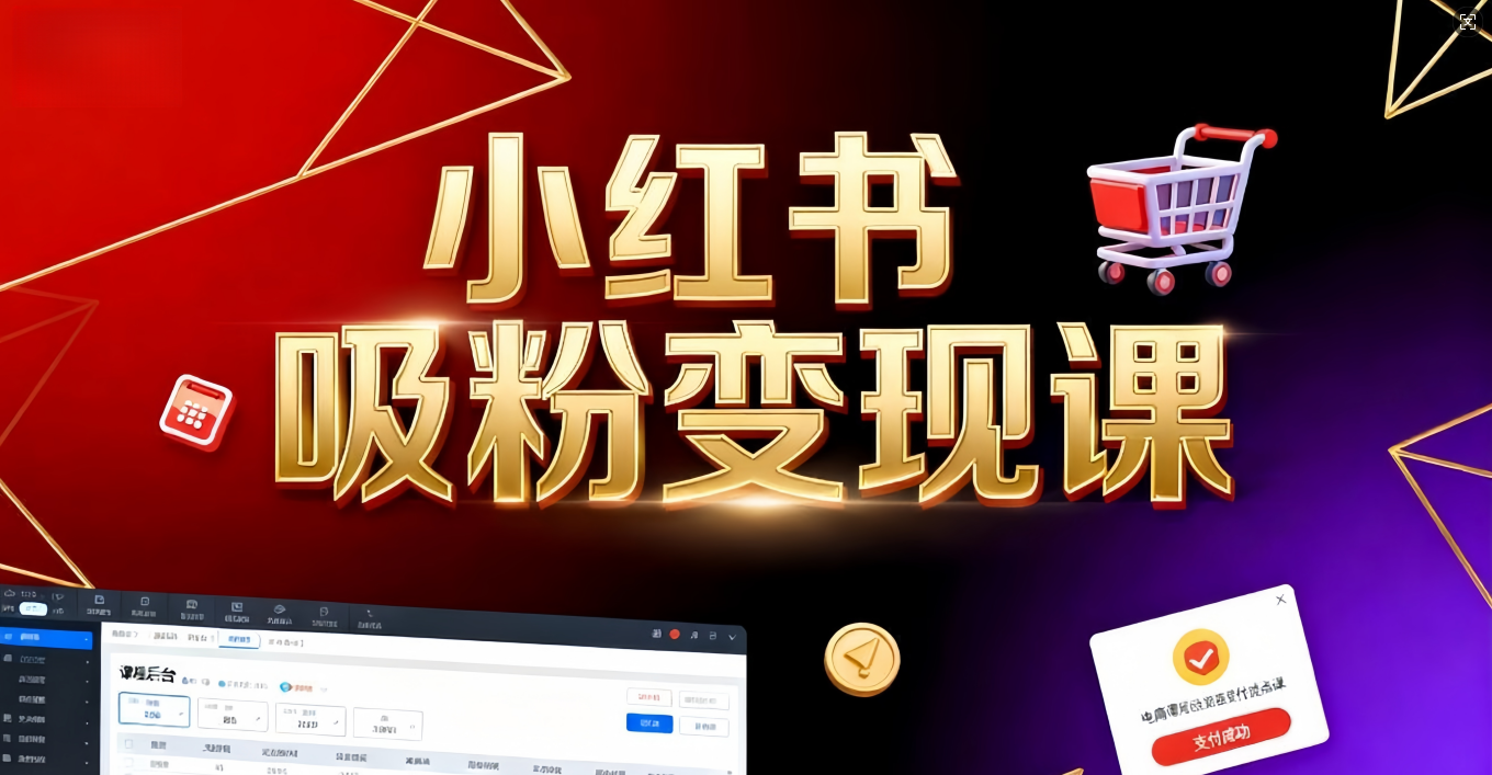 《小红书吸粉变现》当天变现不是梦！揭秘小红书吸粉变现的财富密码_网创掘金