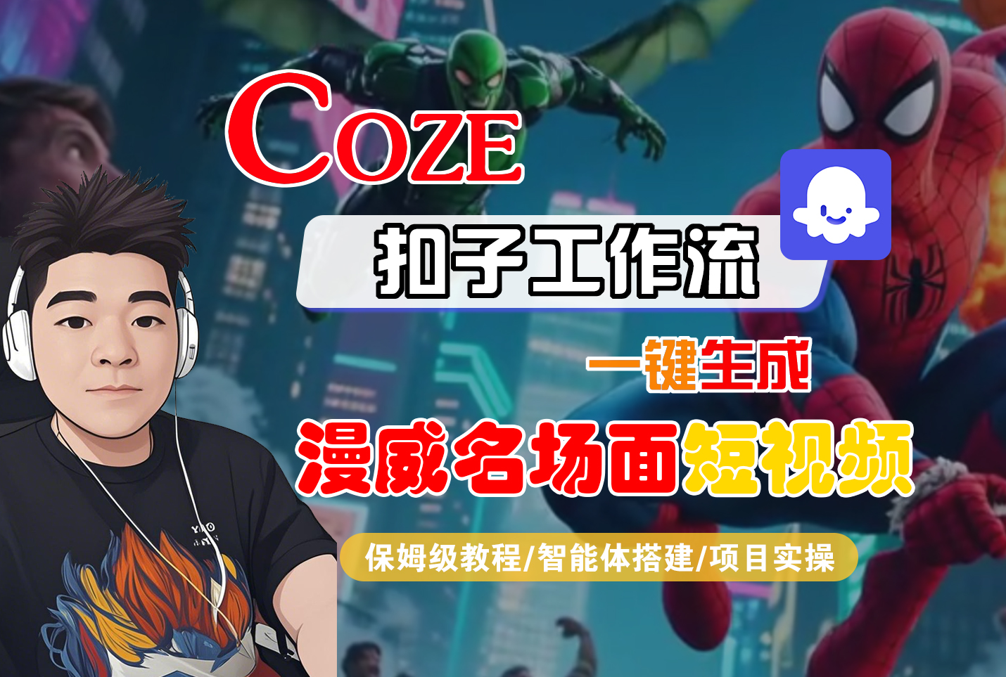 【Coze工作流搭建实操教程】Coze智能体工作流一键生成“漫威名场面“短视频，全流程保姆级教学---AI视频制作教程_AI创作_AI短片_AI脚本_AI绘画_AIGC人工智能！_网创掘金