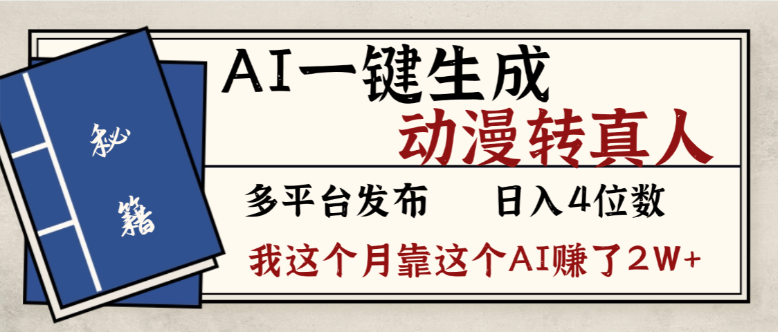 劲爆！AI一键生成，动漫转真人，这个月靠这个AI赚了2W+_网创掘金