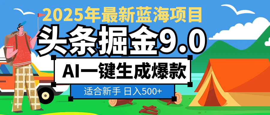 2025惊爆！头条掘金逆天改命玩法，AI一键生成爆款文章，只要会复制粘贴，日入500+轻松到手_网创掘金