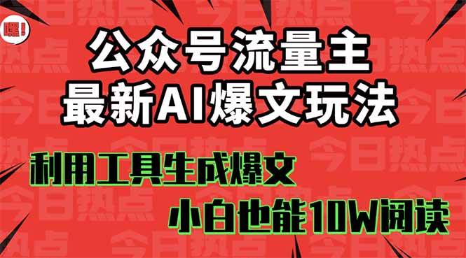 公众号流量主掘金新玩法，利用AI工具发布爆文，小白也能篇篇10W+文章_网创掘金