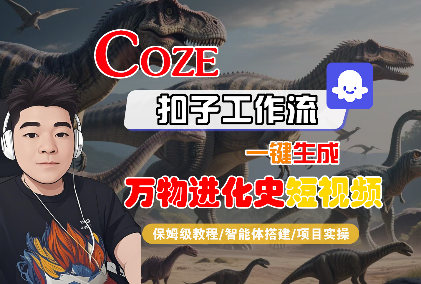 【Coze工作流搭建实操教程】Coze智能体工作流一键生成“万物进化史“短视频，全流程保姆级教学---AI视频制作教程_AI创作_AI短片_AI脚本_AI绘画_AIGC人工智能！_网创掘金