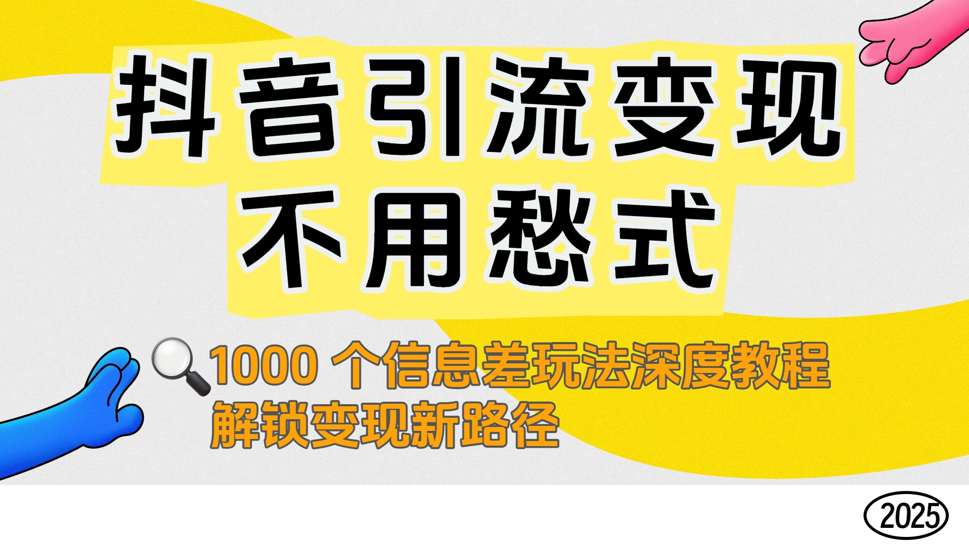 抖音引流变现不用愁！1000 个信息差玩法深度教程，解锁变现新路径_网创掘金