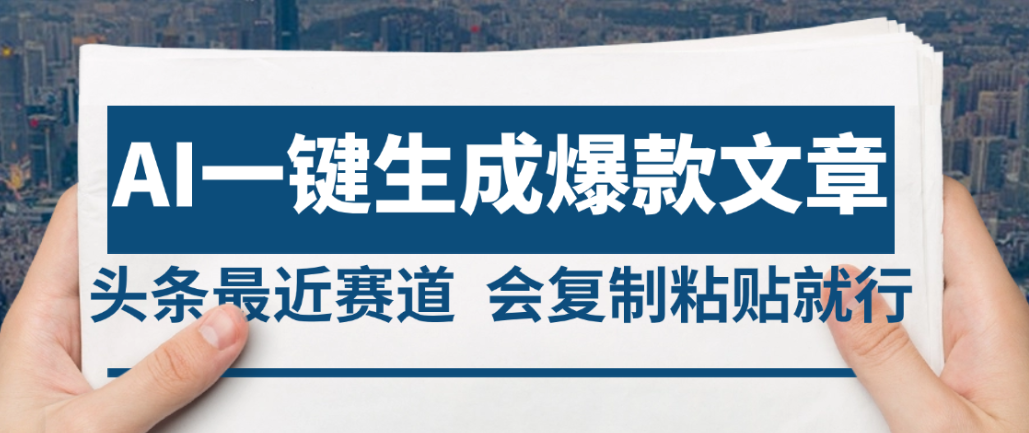 2025年AI头条掘金，利用爆文库+AI指令轻松实现日入4位数 我昨天进账1500+_网创掘金