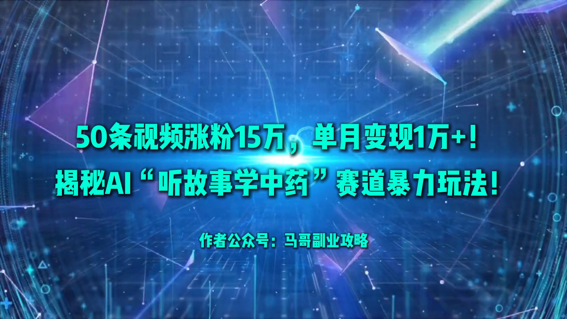 50条视频涨粉15万，单月变现1万+！揭秘AI“听故事学中药”赛道暴力玩法！_网创掘金