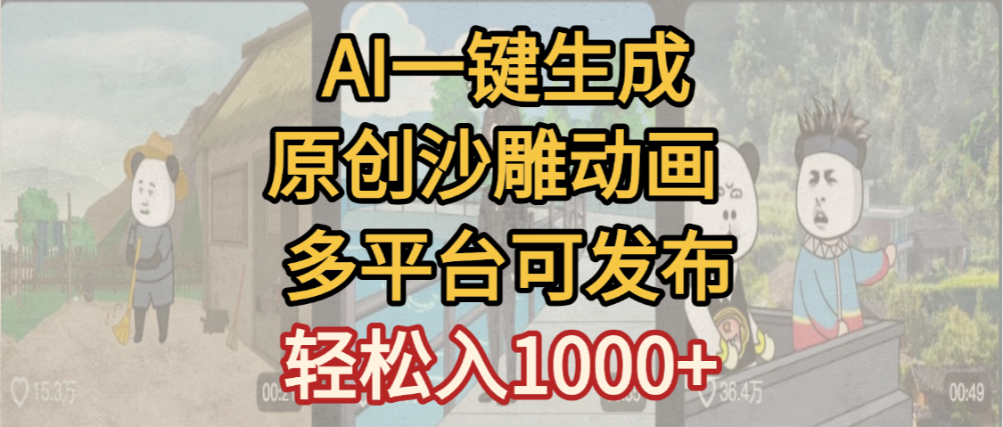 一键制作沙雕动画玩法，条条过原创多平台赚收益，小白看完也会操作【最新】_网创掘金
