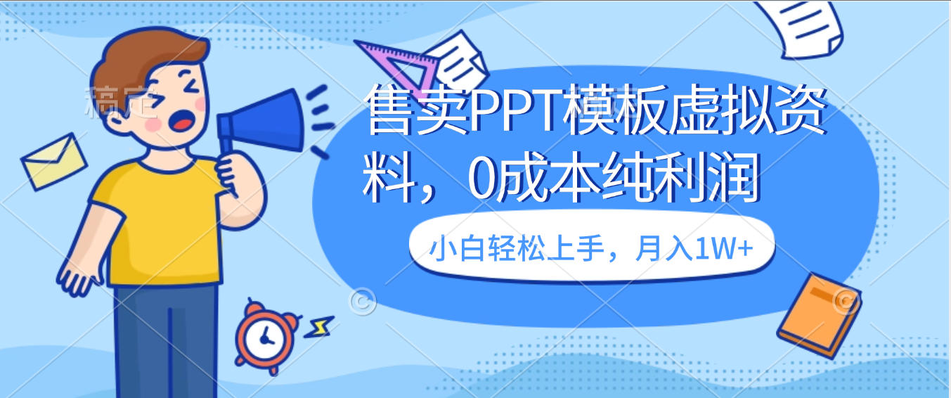 卖虚拟资料，售卖PPT模板，0成本纯利润，小白轻松上手，月入1W+_网创掘金