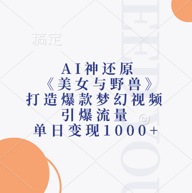 AI神还原《美女与野兽》打造爆款梦幻视频，引爆流量，单日变现1000+_网创掘金