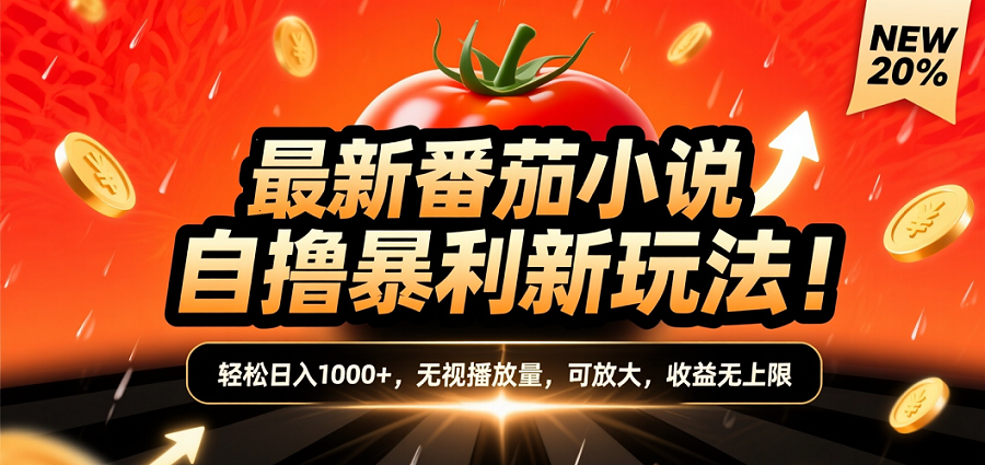 (爆款) 番茄小说“自推自新”躺赚玩法曝光！10-20播放就出单，日入1000+只是保底_网创掘金