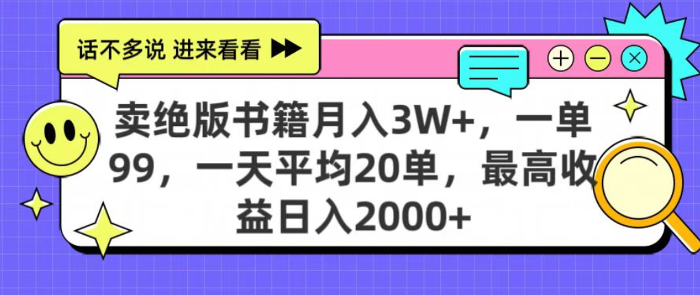靠卖绝版书电子版赚米，日入2000+，上个月我做这个项目赚了3W+_网创掘金