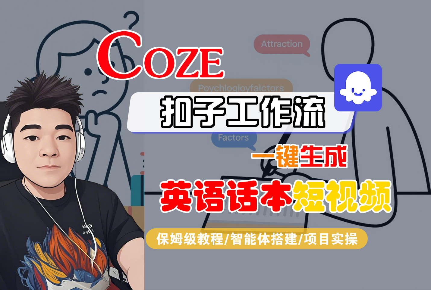 【Coze工作流搭建实操教程】Coze智能体工作流一键生成“英语话本“短视频，全流程保姆级教学---AI视频制作教程_AI创作_AI短片_AI脚本_AI绘画_AIGC人工智能！_网创掘金