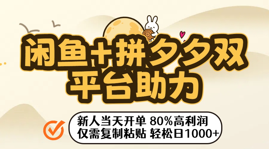 闲鱼+拼夕夕双平台助力！新人当天开单，80%高利润，仅需复制粘贴，轻松日入1000+_网创掘金