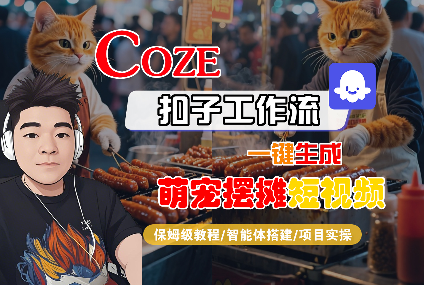 【Coze工作流搭建实操教程】Coze智能体工作流一键生成“萌宠摆摊“短视频，全流程保姆级教学---AI视频制作教程_AI创作_AI短片_AI脚本_AI绘画_AIGC人工智能！_网创掘金
