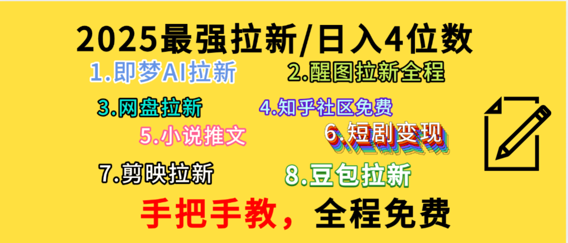 全程免费，手把手教，日入4位数的拉新项目，教会你免费使用各种AI软件，并且持续更新市面上最新的项目哦！_网创掘金