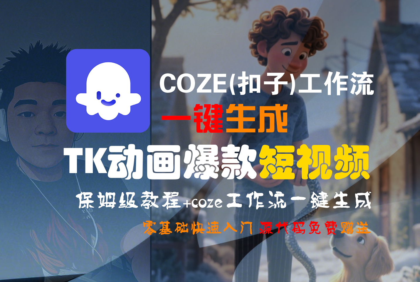 【Coze实操教程】Coze工作流一键生成“TK动画“短视频!工作流全流程保姆级教学 !_网创掘金