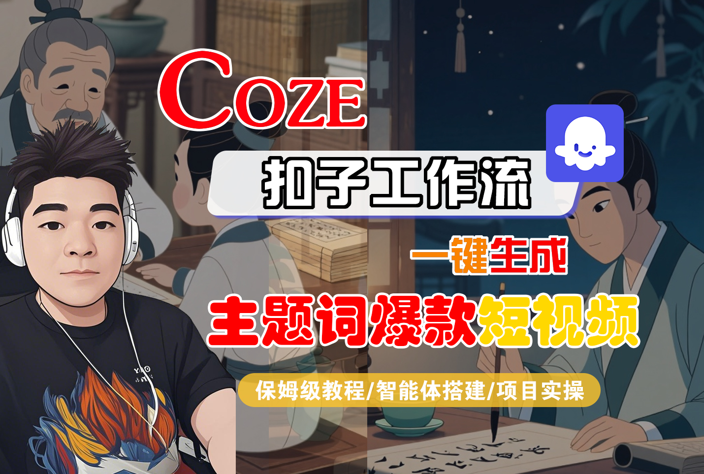 【Coze工作流搭建实操教程】Coze智能体工作流一键生成“主题词爆款“短视频，全流程保姆级教学---AI视频制作教程_AI创作_AI短片_AI脚本_AI绘画_AIGC人工智能！_网创掘金