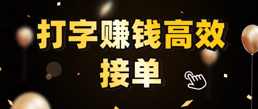打字赚钱高效接单，5 秒 /单效率高！轻松挑战日入 3000+，广阔收益空间等你来拓！_网创掘金