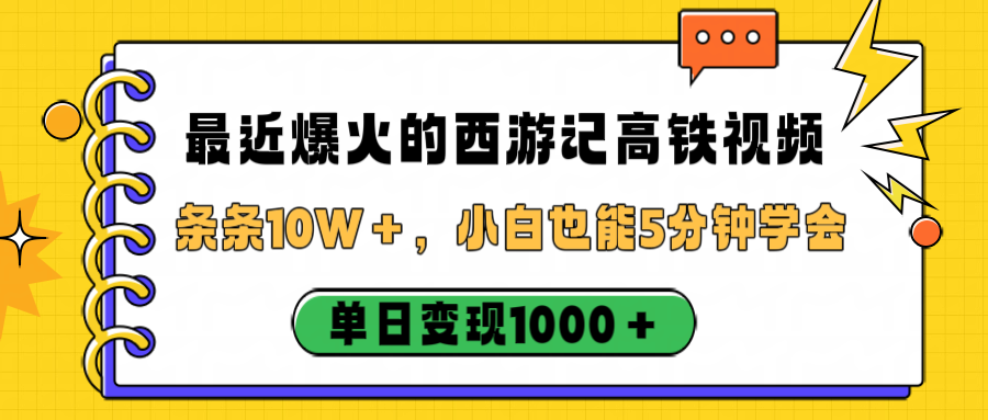 最近爆火的西游记高铁视频，条条10W＋，小白也能5分钟学会，单日变现1000＋_网创掘金