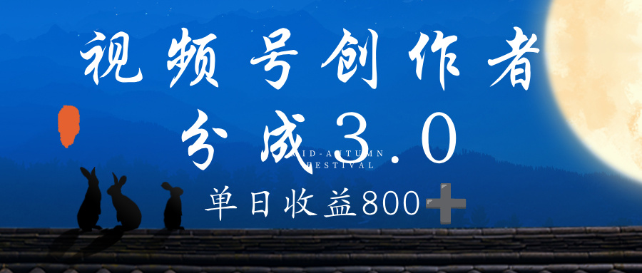视频号创作者分成3.0计划，100%原创视频高收益，单日收益 800+_网创掘金