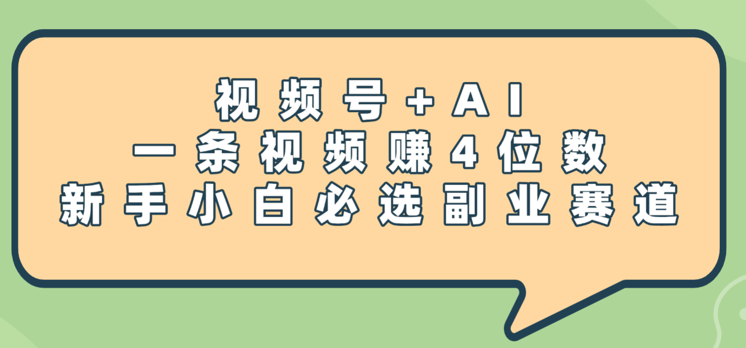震惊！视频号+AI，一条视频赚4位数，新手小白必选副业赛道_网创掘金