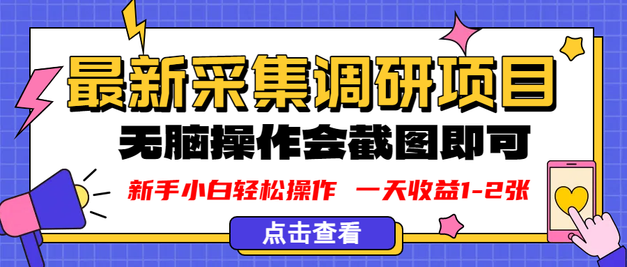 新版采集调研项目，截图上传即可，无脑操作，日收益1-2张_网创掘金
