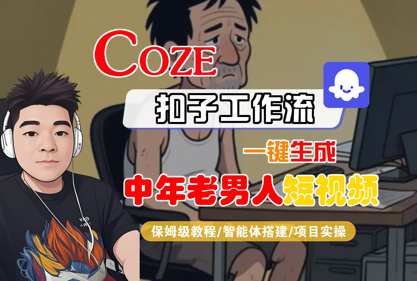 【Coze工作流搭建实操教程】Coze智能体工作流一键生成“中年老男人“短视频，全流程保姆级教学—AI视频制作教程_AI创作_AI短片_AI脚本_AI绘画_AIGC人工智能！_网创掘金