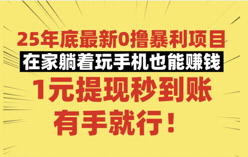 25年底最新0撸暴利项目，在家躺着玩手机也能赚钱，1元提现秒到账，有手就行！_网创掘金
