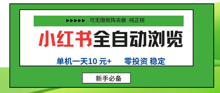 小红书全自动浏览项目， 零投资，全程手机去跑，单账号一天10元+，可无限矩阵去做_网创掘金