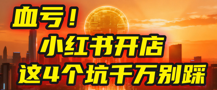 【亲测】小红书的这个赛道，简直就是流量天花板，我这个月已经赚2W+（附带教程）_网创掘金