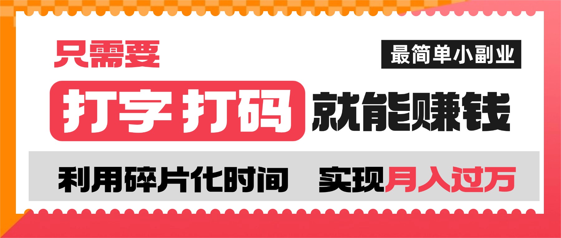 打字打码就能赚钱的副业，利用碎片时间，实现月入过万，简单的赚钱小副业_网创掘金