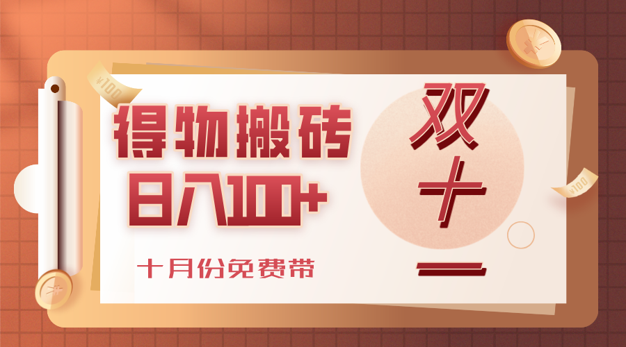 得物搬砖，轻轻松松日入100+，十月份免费带！_网创掘金