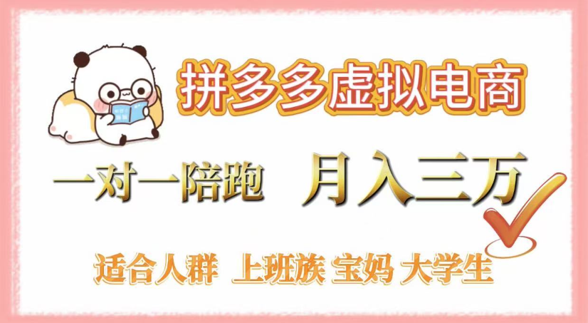 拼多多虚拟电商,0囤货,轻资产,无需发货,一对一陪跑,月入3万_网创掘金