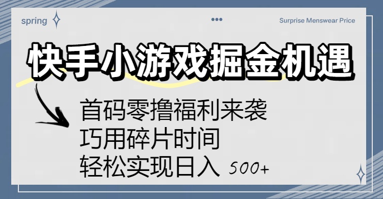 快手小游戏掘金机遇：首码零撸福利来袭！巧用碎片时间，轻松实现日入 500+_网创掘金