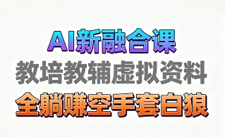 育儿教学教培新玩法，AI生成教学视频，市场大，操作简单，变现天花板非常高_网创掘金