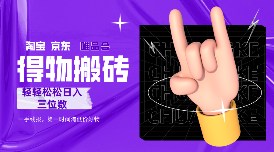 得物搬砖，轻轻松松日入三位数！！！_网创掘金