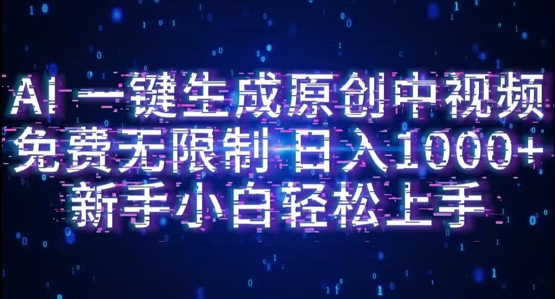 AI一键生成原创中视频,小白轻松上手,免费无限制,单账号日收益1000+_网创掘金