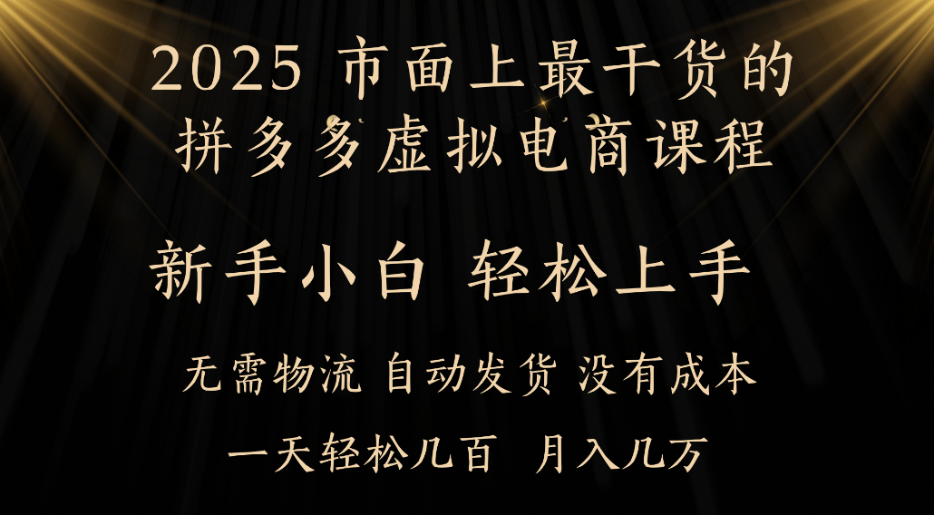25年最干货的拼多多虚拟电商课程，小白轻松上手，虚拟电商，月入过万只是门槛！_网创掘金