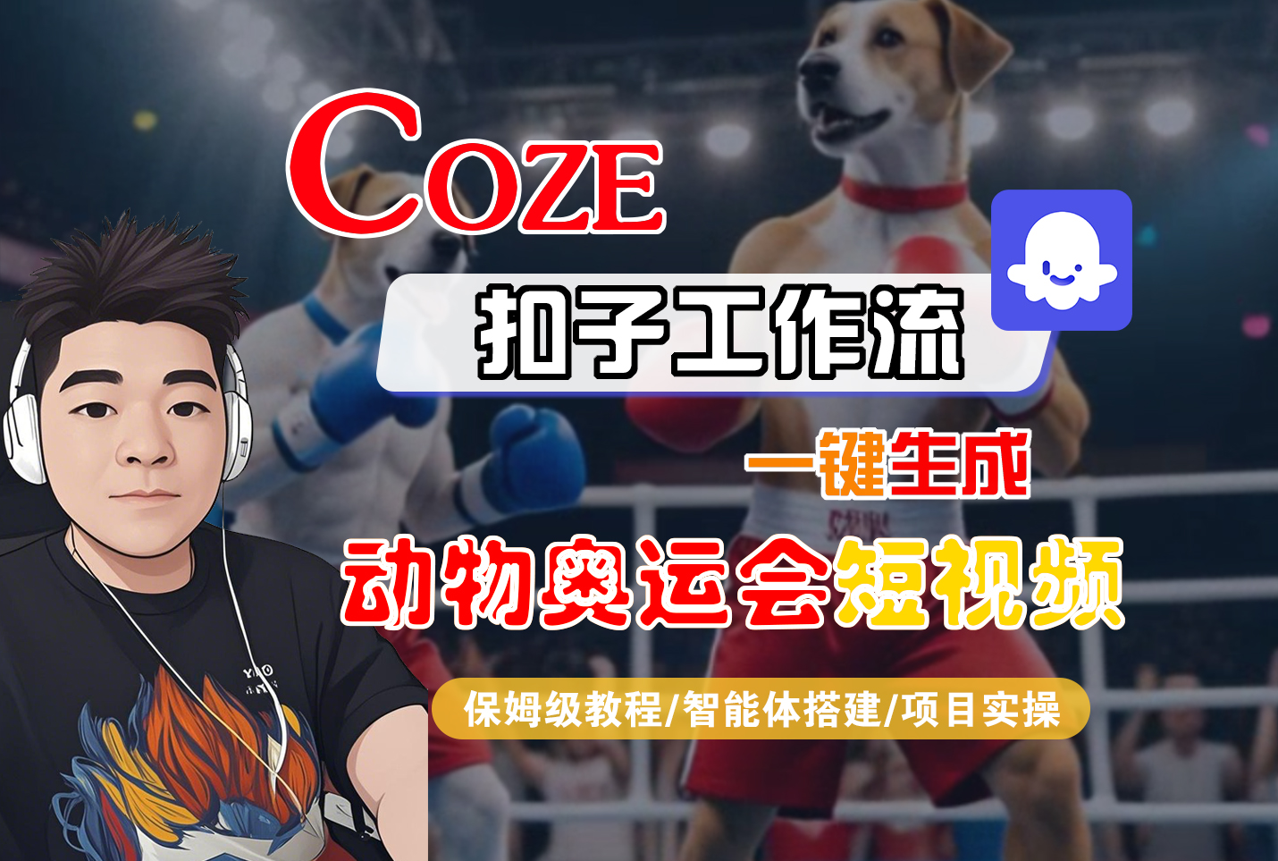 【Coze工作流搭建实操教程】Coze智能体工作流一键生成“动物奥运会“短视频，全流程保姆级教学—AI视频制作教程_AI创作_AI短片_AI脚本_AI绘画_AIGC人工智能！_网创掘金